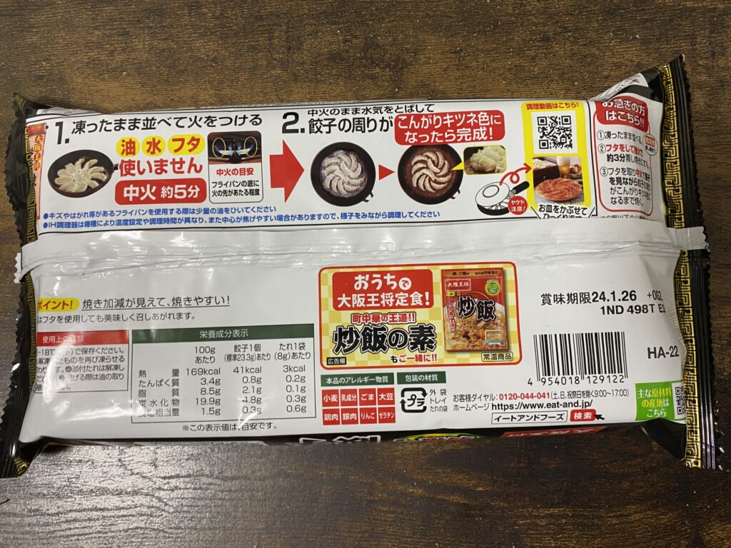 大阪王将　羽根つき餃子裏面