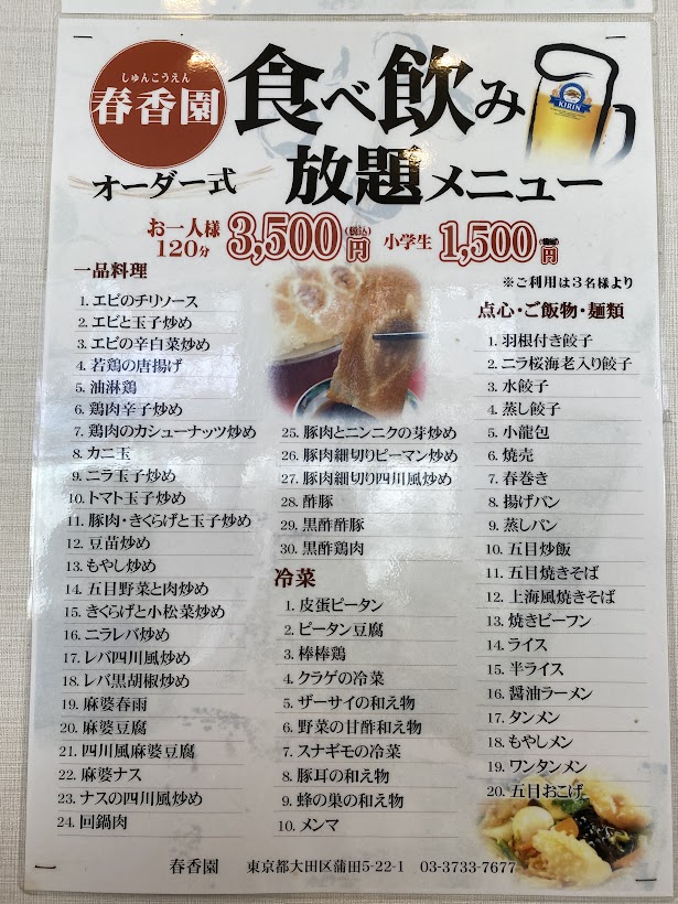 春香園　食べ飲み放題メニュー