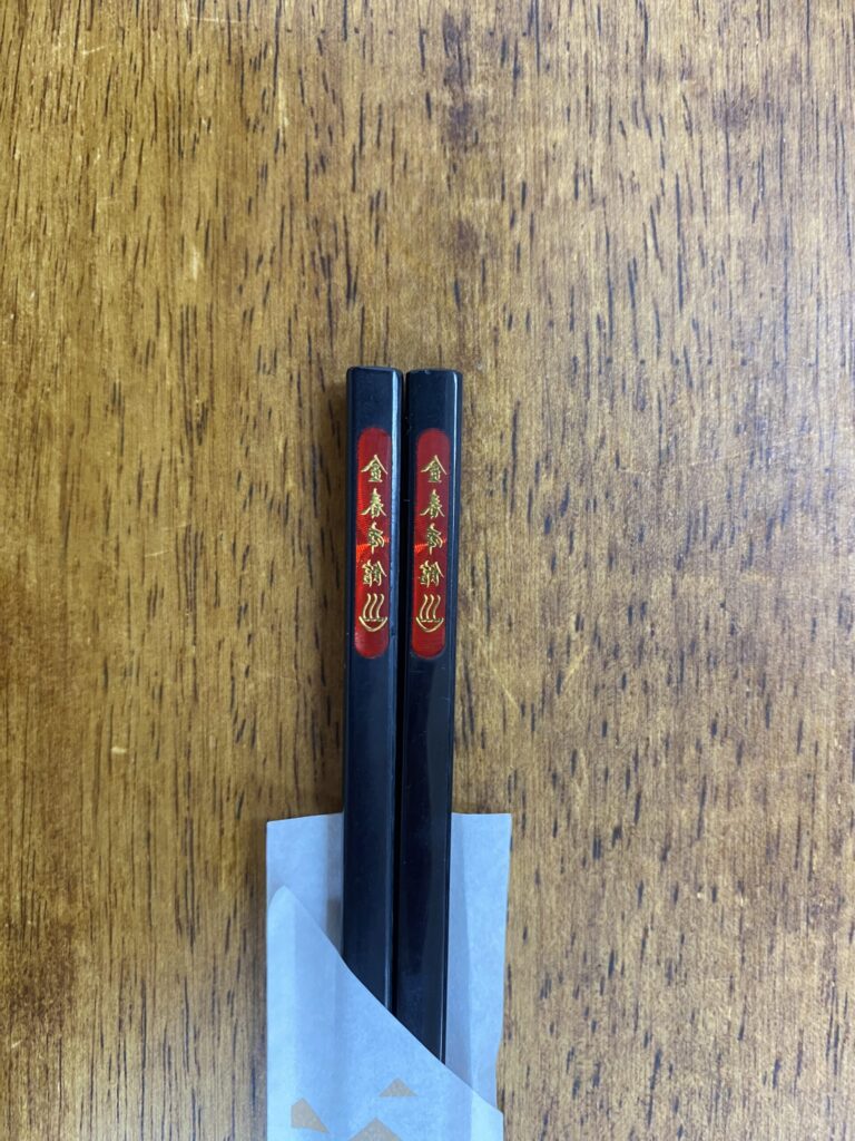 金春箸