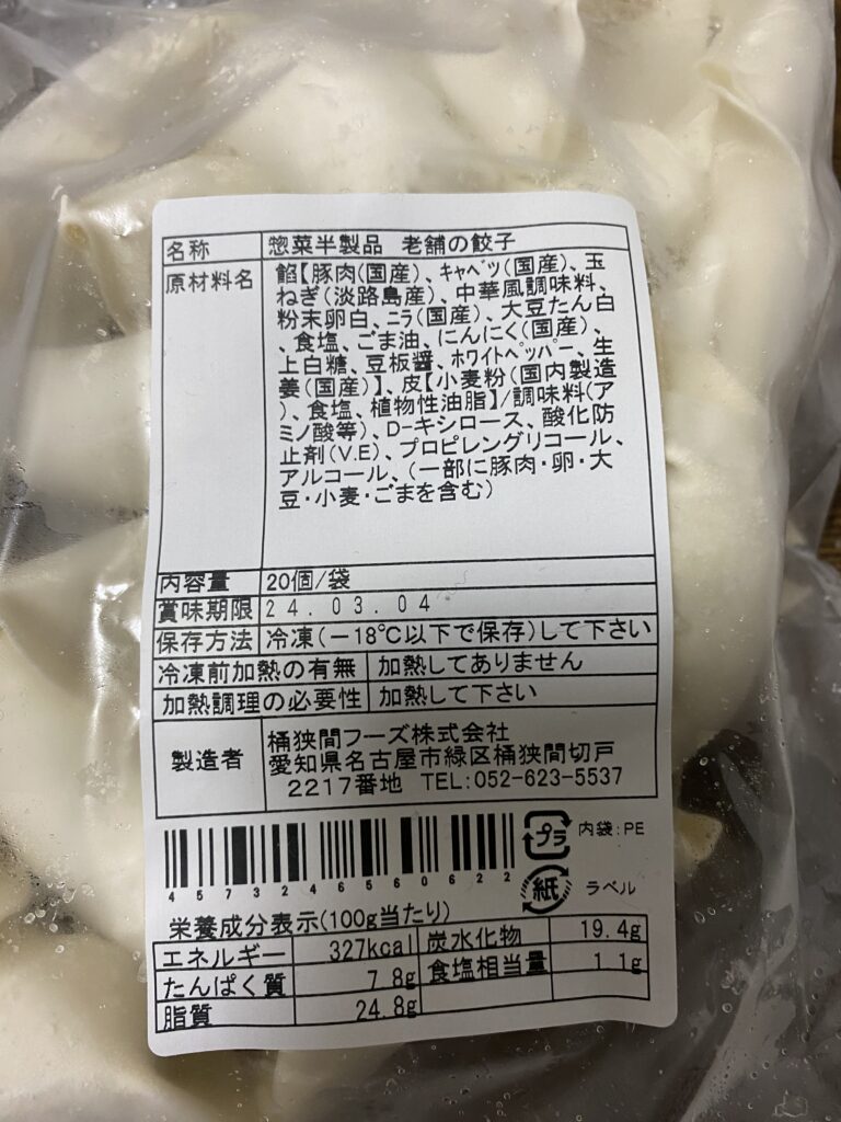 老舗の餃子裏面