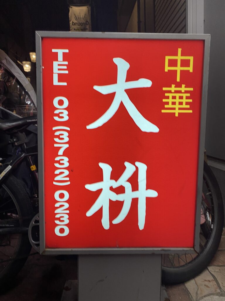 大桝　看板