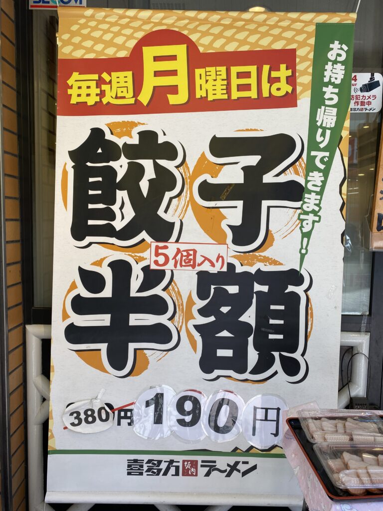 喜多方ラーメン餃子半額