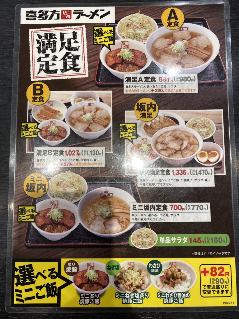 喜多方ラーメン坂内定食メニュー