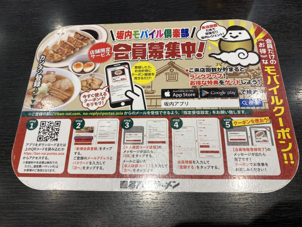 喜多方ラーメン坂内会員登録