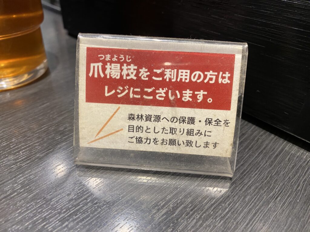 喜多方ラーメン坂内つまようじ