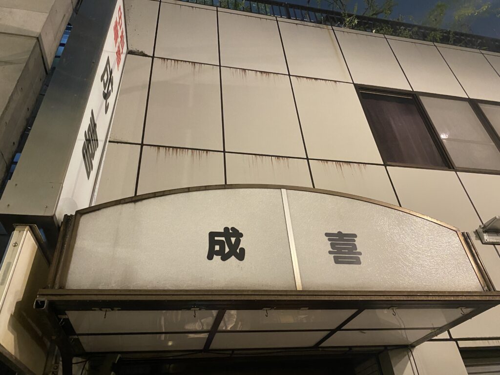 成喜　看板