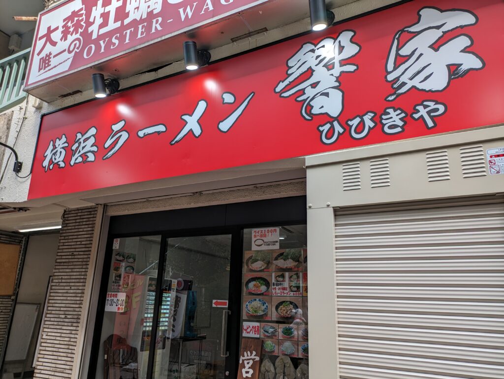 横浜ラーメン響家　看板