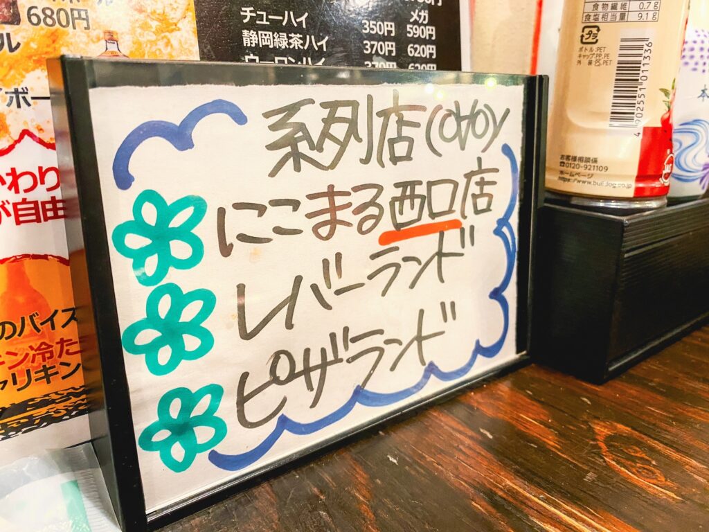 にこまる三代目　系列店