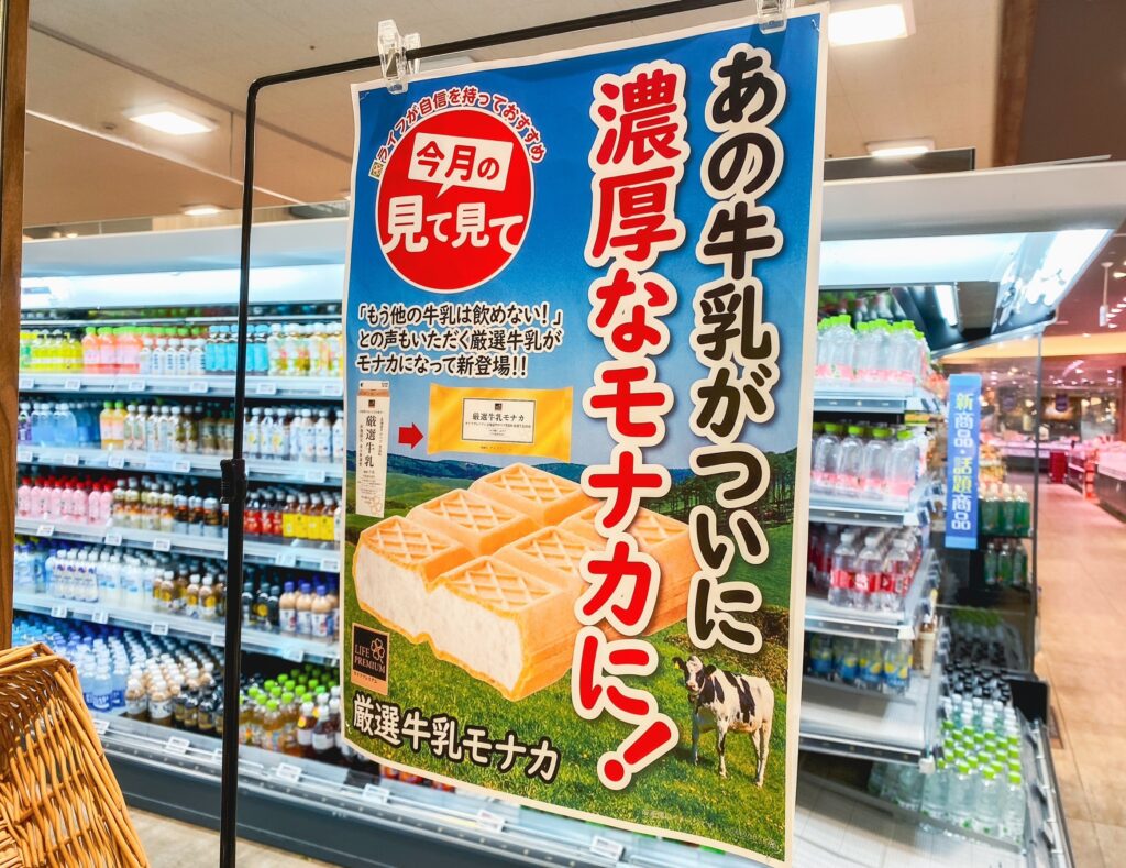 厳選牛乳モナカ　店内ポップ