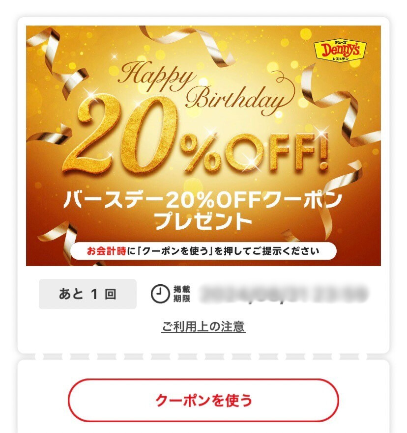 【デニーズ】クーポン20％オフ