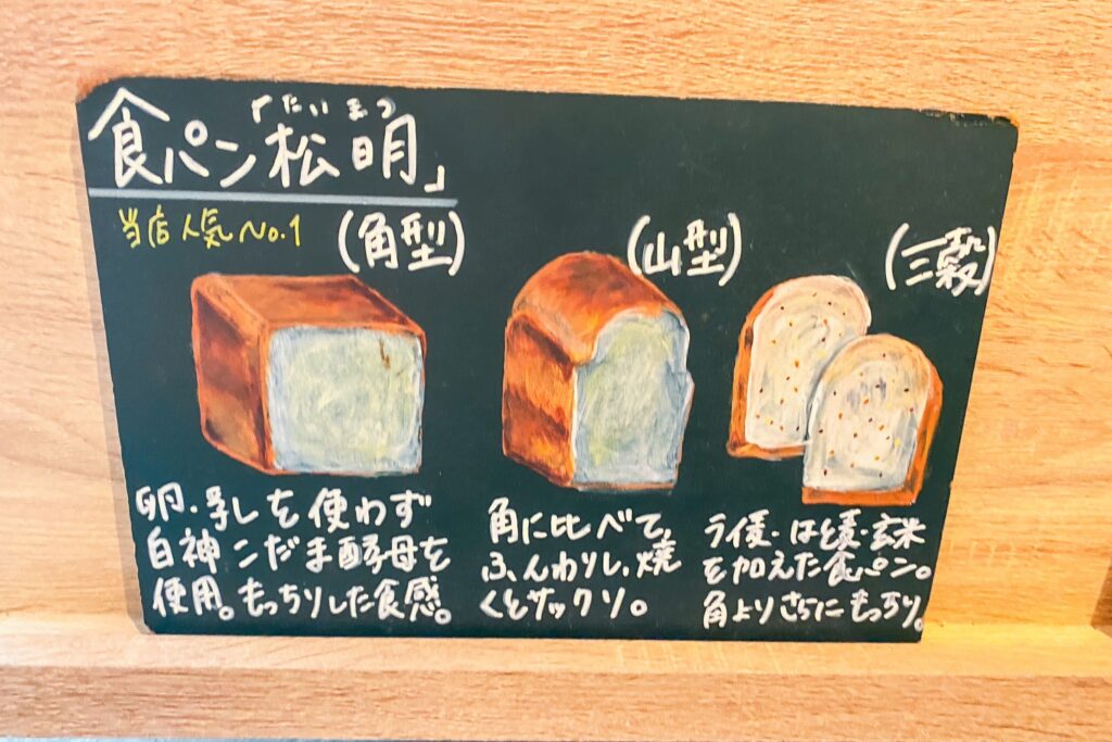 【トーチドットベーカリー】松明食パンのそれぞれの特徴紹介