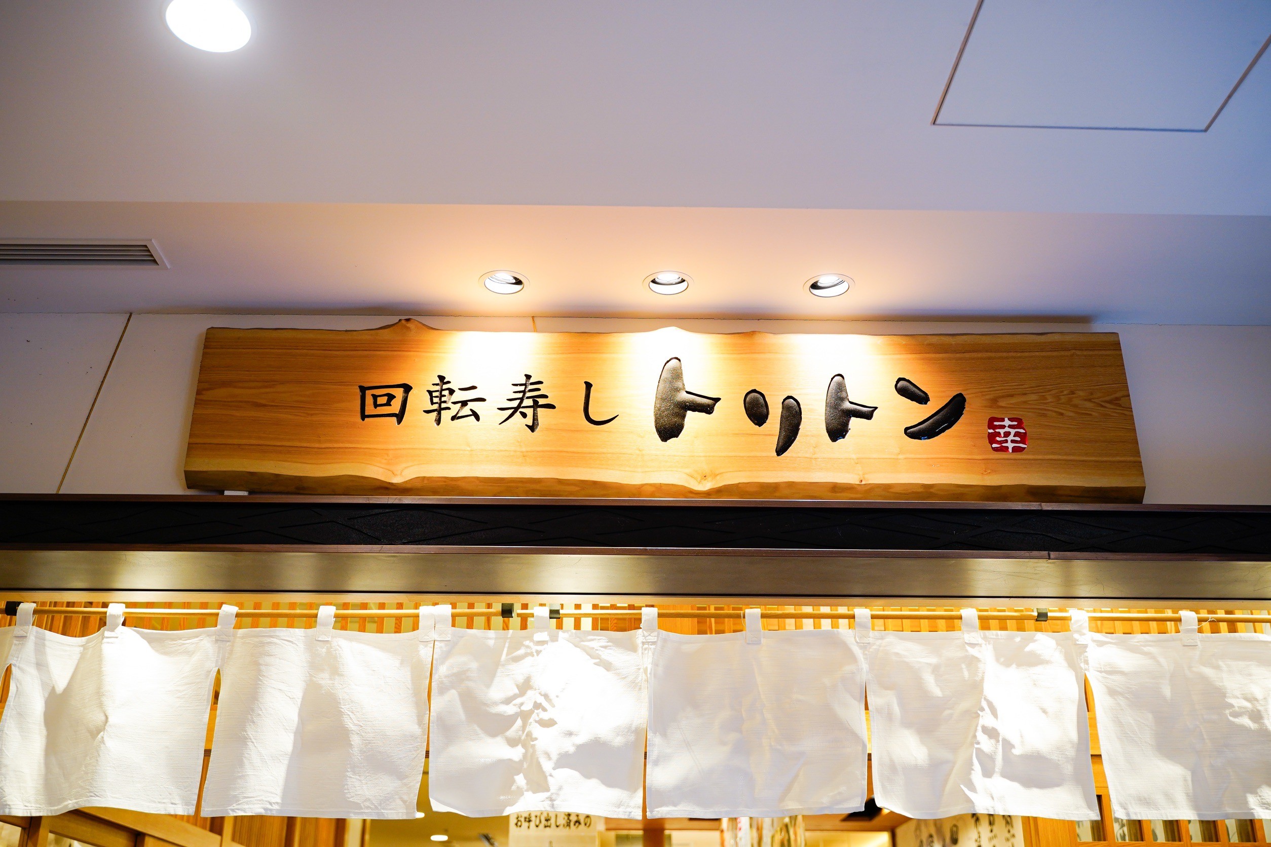 回転寿し トリトン】東京ソラマチで北海道の人気回転寿司を食べてきました