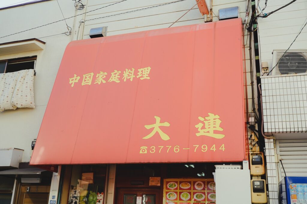 大連　お店の暖簾