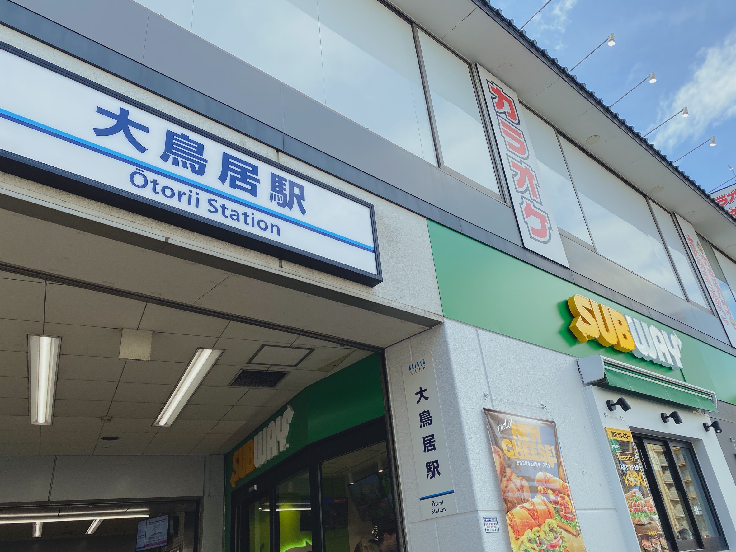 サブウェイ大鳥居店　アイキャッチ