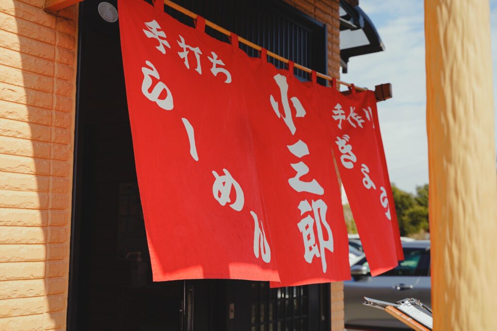 小三郎 暖簾