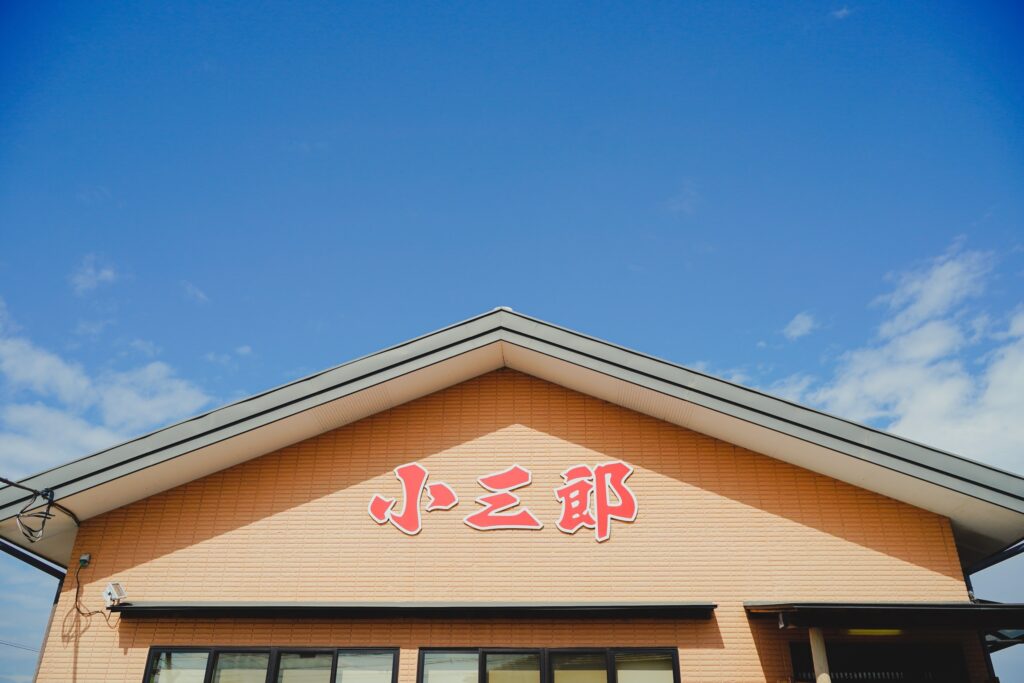 小三郎 外観