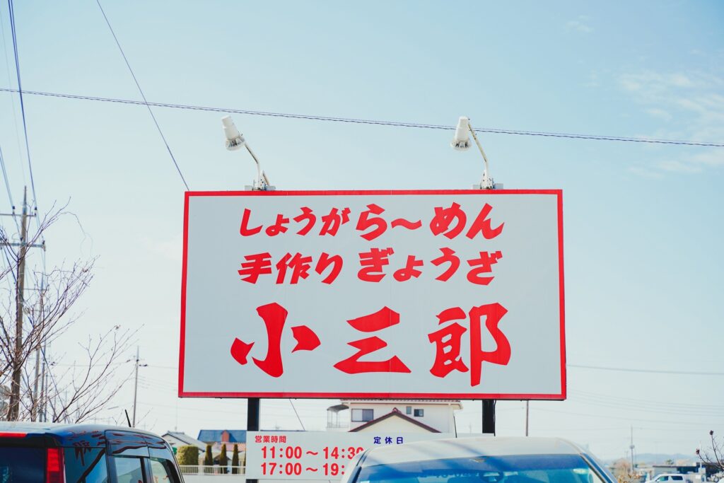 小三郎 看板