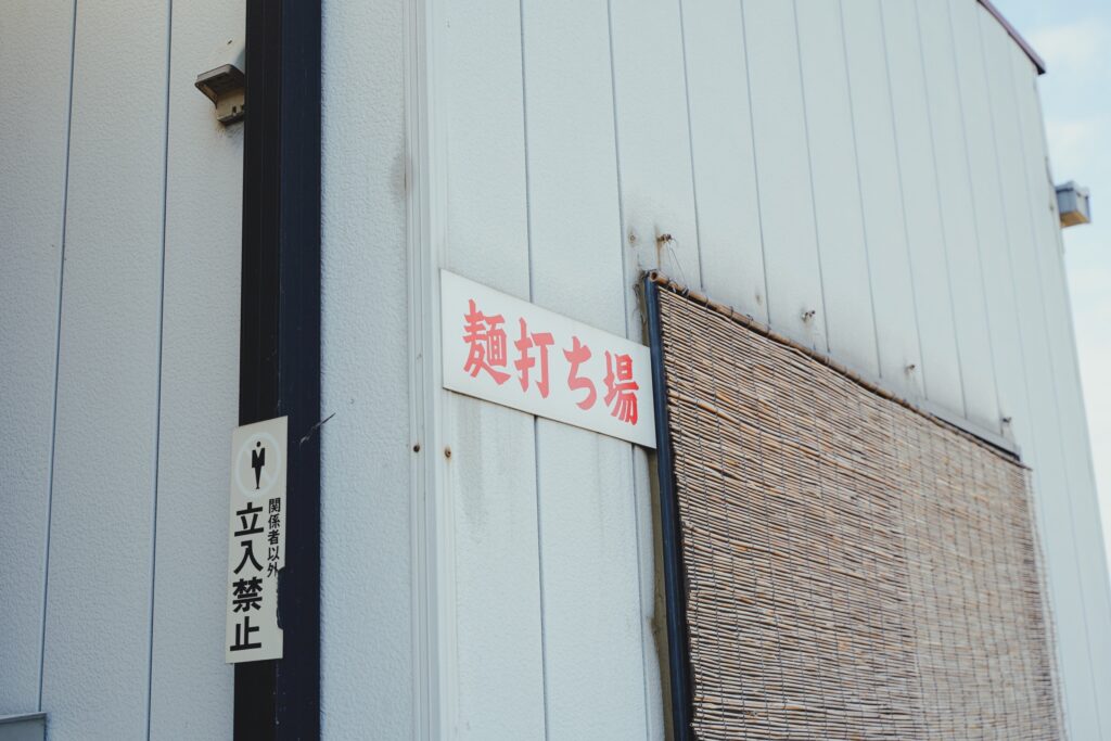 小三郎 製麺所