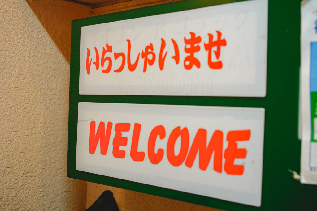 ティティ WELCOME看板