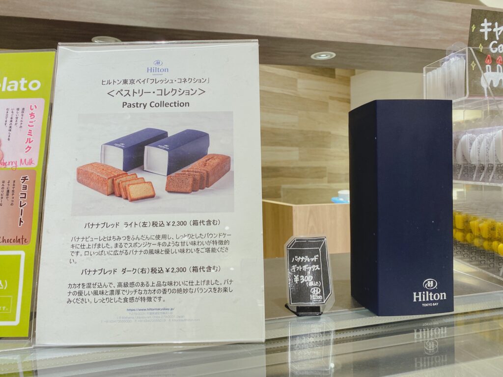 ヒルトン東京ベイ　フォレストガーデン　バナナブレッド販売