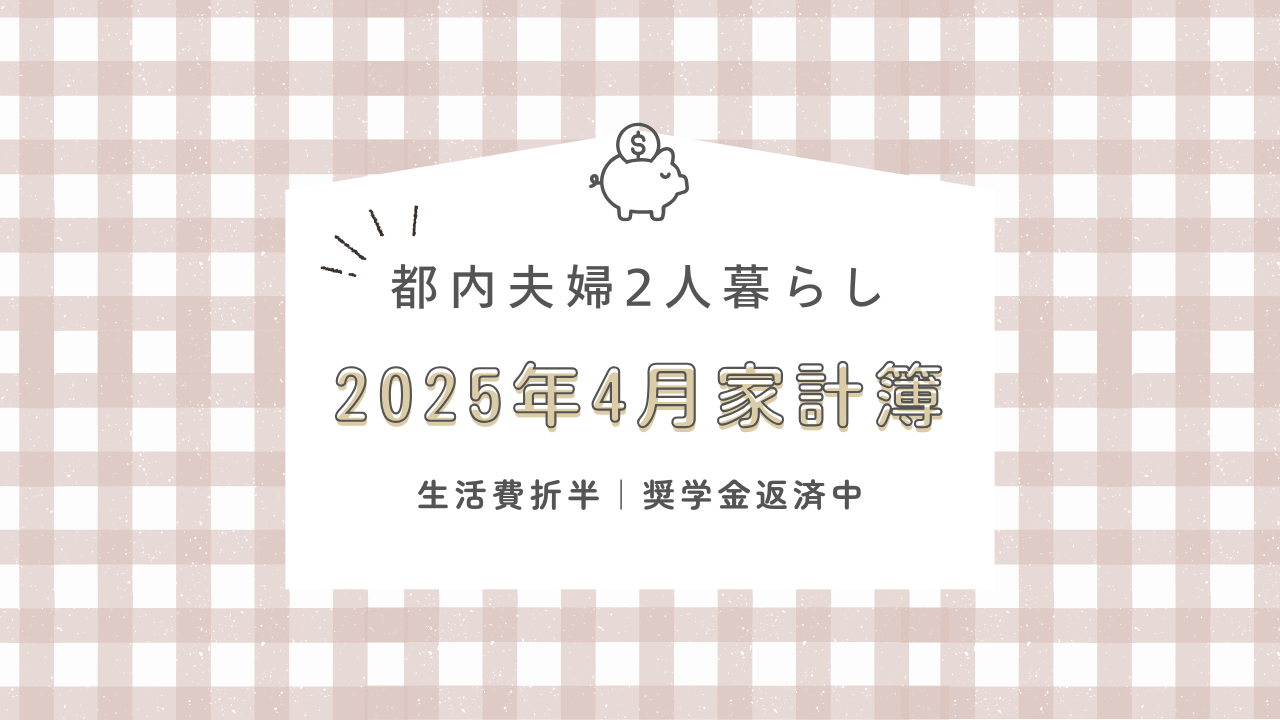 家計簿2025年4月　アイキャッチ