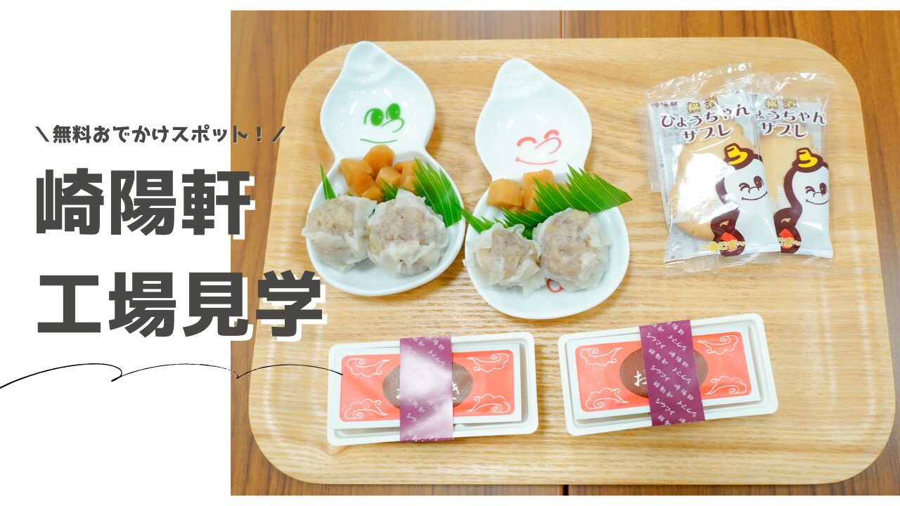 崎陽軒　工場見学　アイキャッチ画像