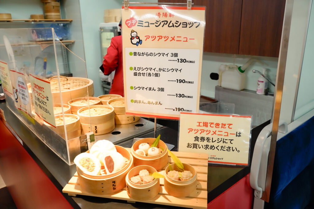 崎陽軒 工場見学 ミュージアムショップ アツアツメニュー