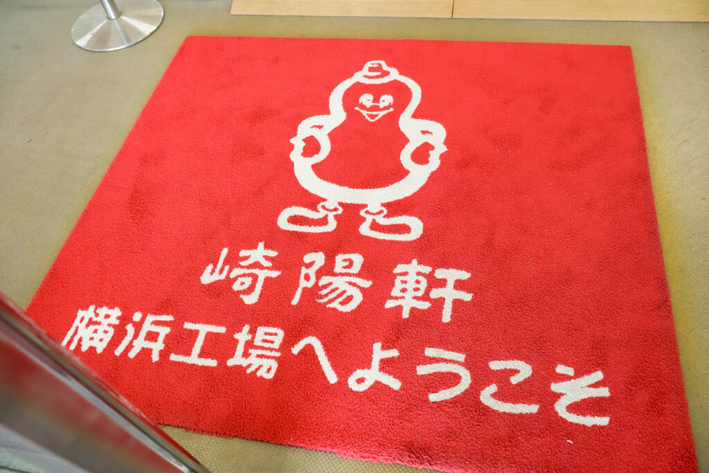 崎陽軒 工場見学 玄関マット