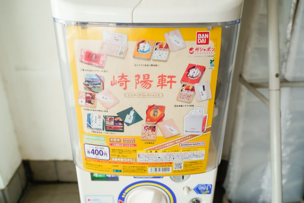 崎陽軒 工場見学 ガチャガチャ