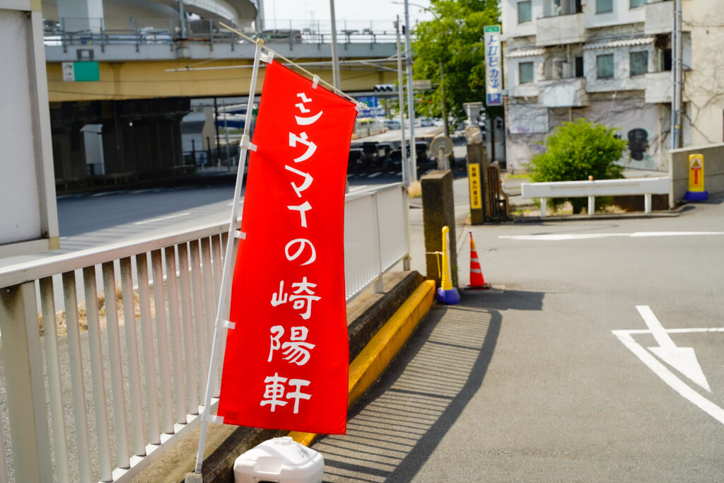 崎陽軒 工場見学 のぼり