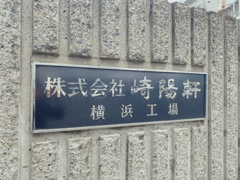 崎陽軒 横浜工場