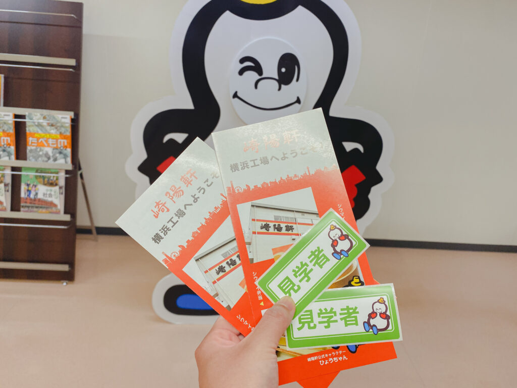 崎陽軒 工場見学 パンフレットとシール