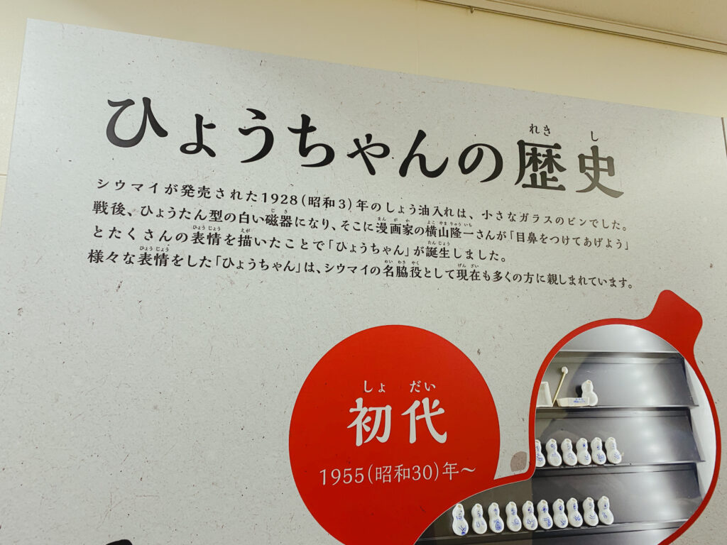 崎陽軒 工場見学 ひょうちゃんの歴史