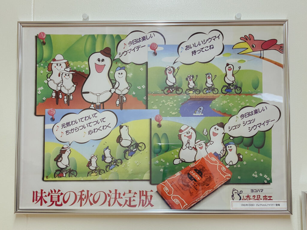 崎陽軒 工場見学 過去のポスター