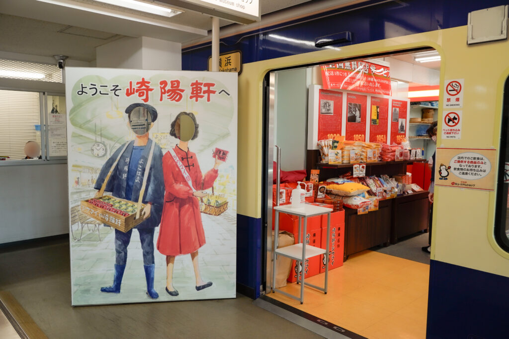 崎陽軒 工場見学 ミュージアムショップ