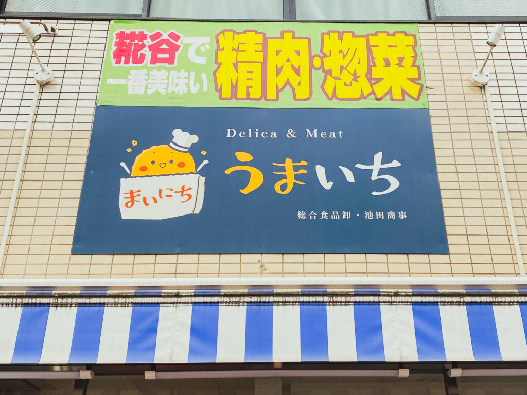 うまいち 看板