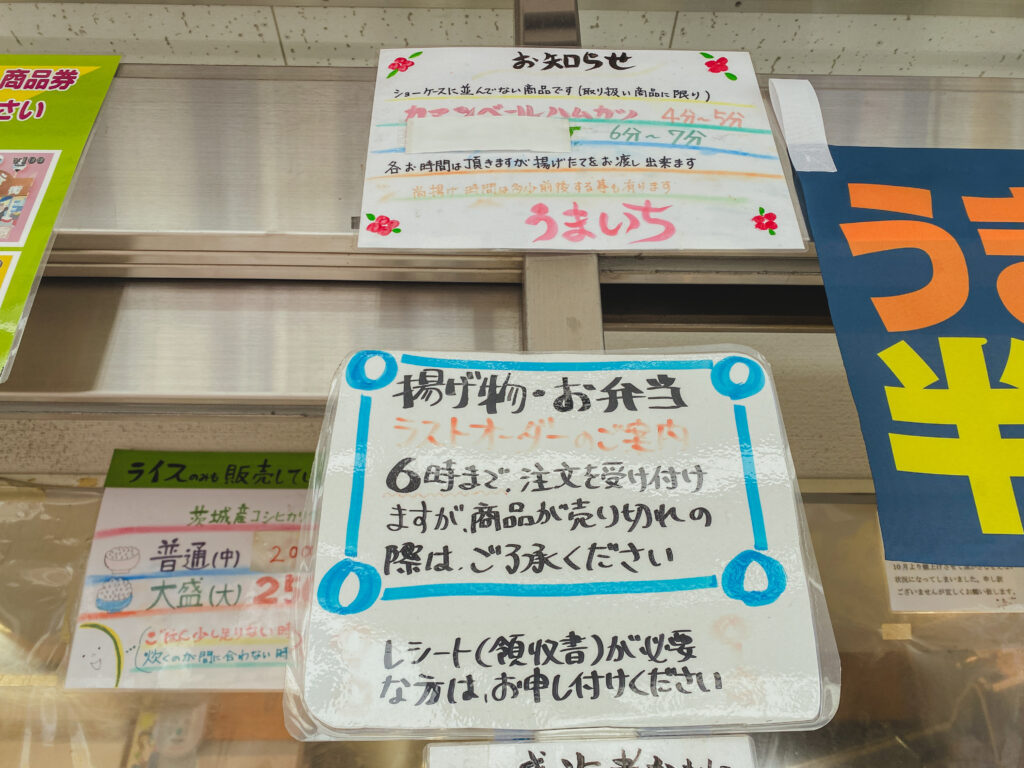 うまいち ラストオーダーの案内