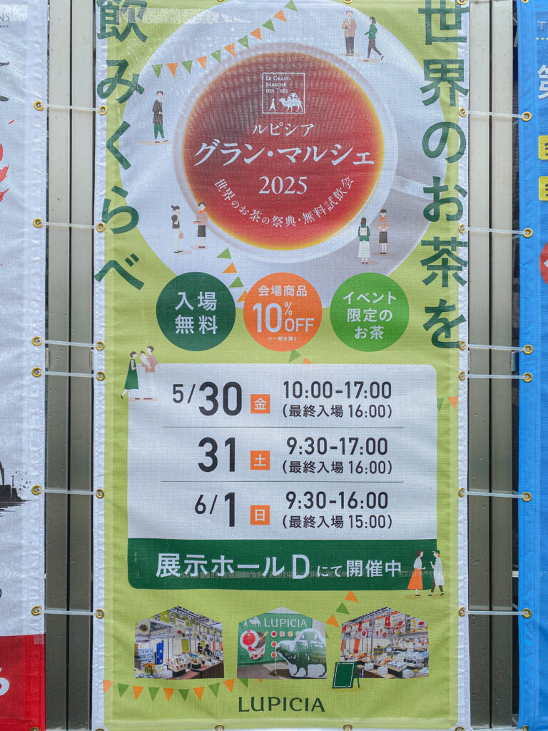 ルピシア グラン・マルシェ2025 イベントバナー