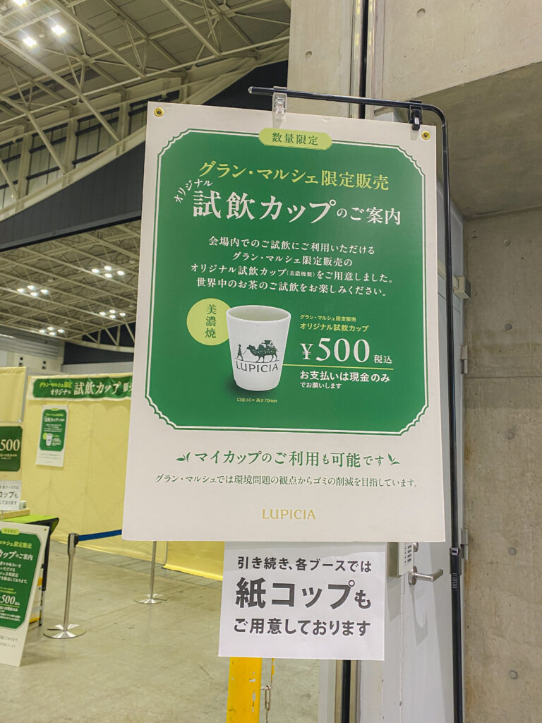 ルピシア グラン・マルシェ2025 試飲カップの販売
