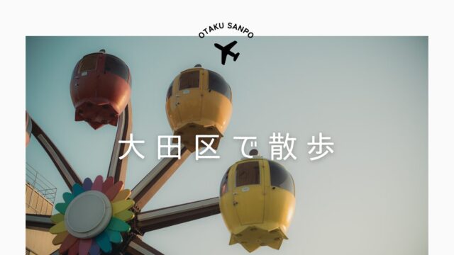 大田区で散歩