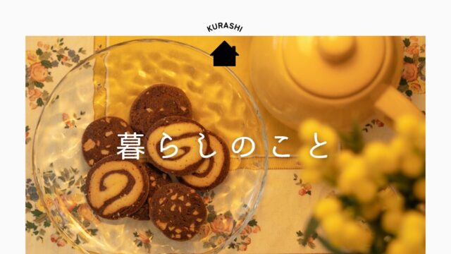 暮らし