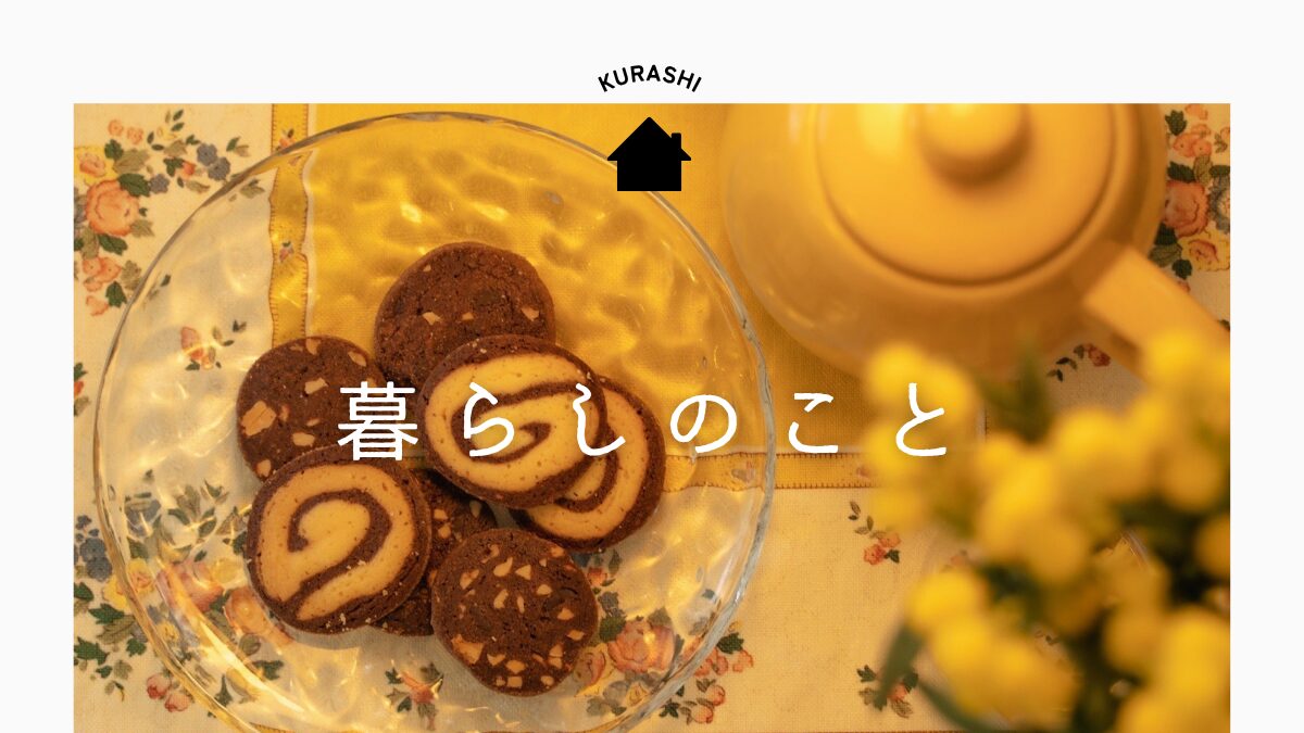 暮らし