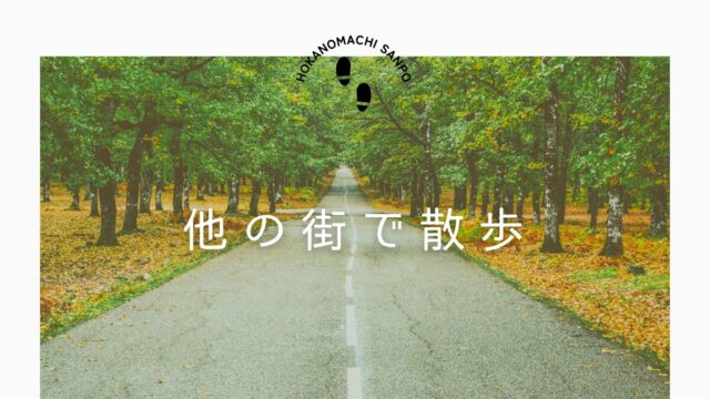 ほかの街で散歩