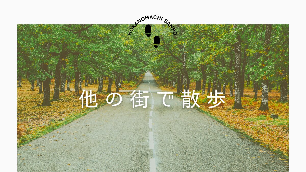 ほかの街で散歩