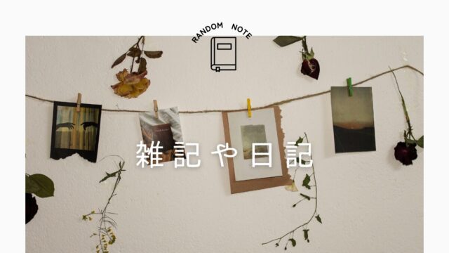日記・雑記