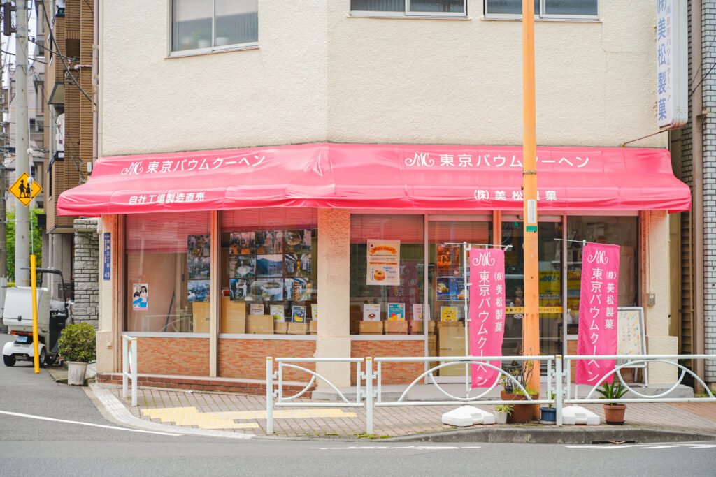 東京バウムクーヘンの外観
