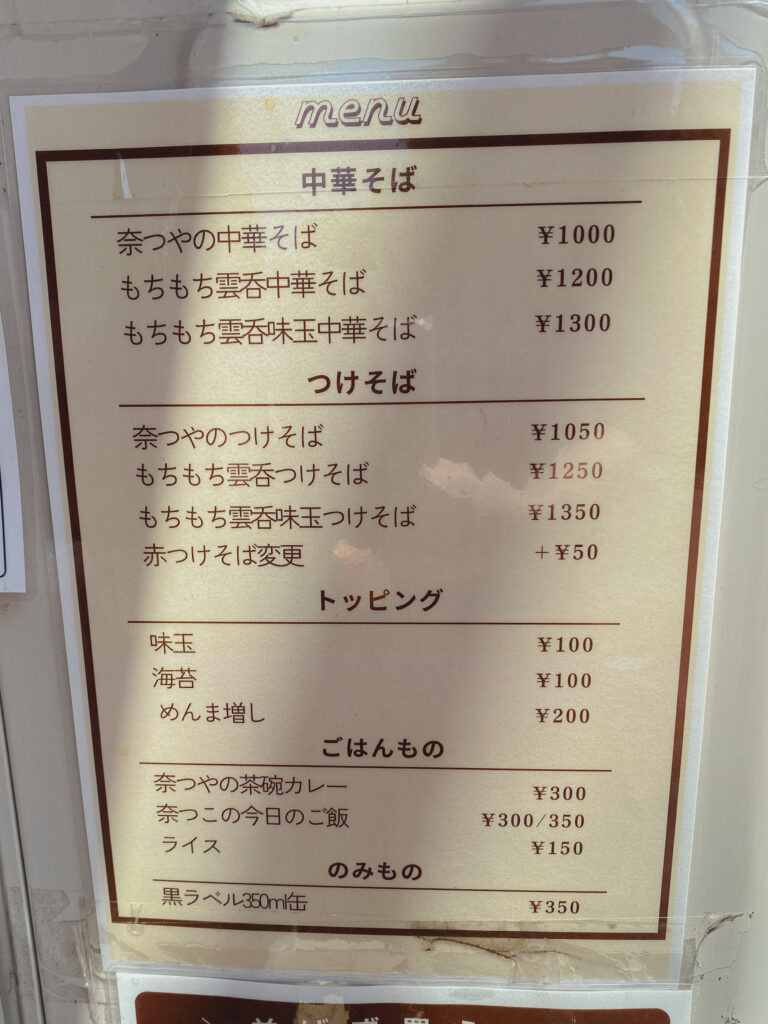 奈つや メニュー