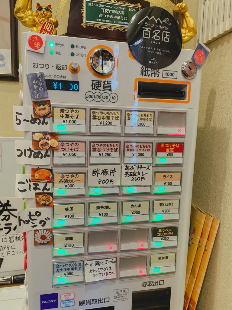 奈つや 券売機