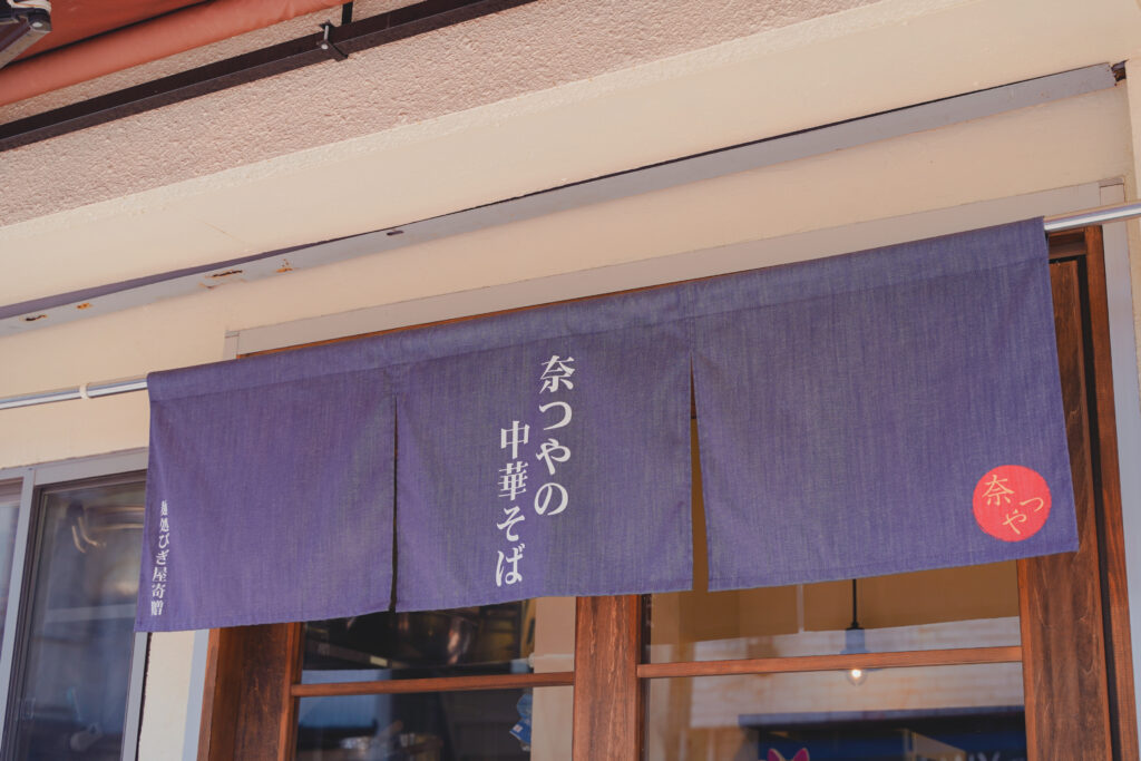 奈つや 暖簾