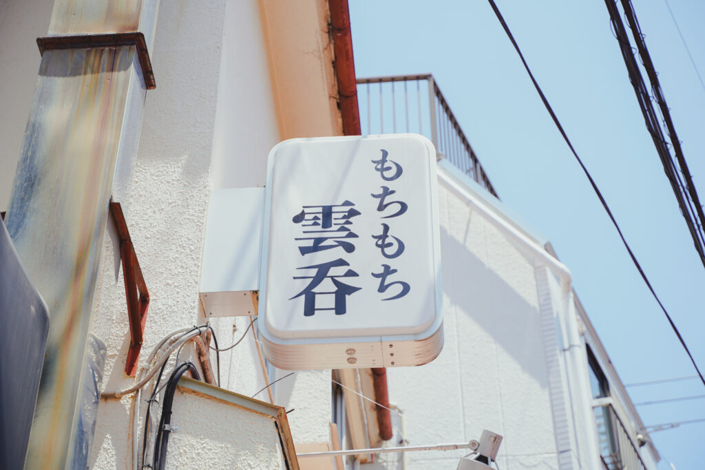 奈つや 看板